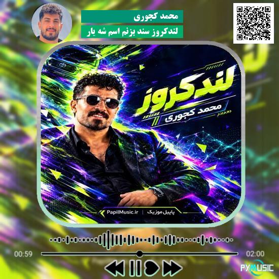 دانلود آهنگ لندکروز سند بزنم اسم شه یار محمد کجوری